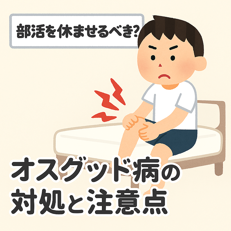 部活を休ませるべき？オスグッド病の対処と注意点