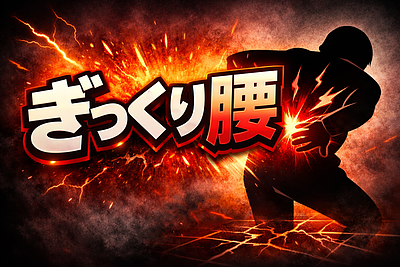 私もとうとうぎっくり腰になりました