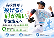 高校野球のピッチャーに多い肘の内側の痛み｜肘だけが原因とは限りません