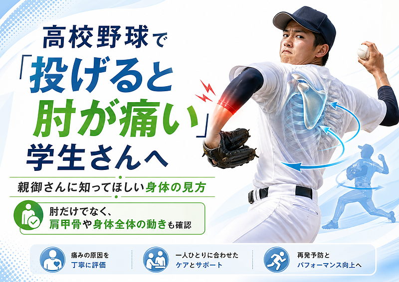 高校野球のピッチャーに多い肘の内側の痛み｜肘だけが原因とは限りません