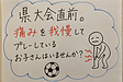 県大会直前。痛みを我慢してプレーしているお子さんはいませんか?
