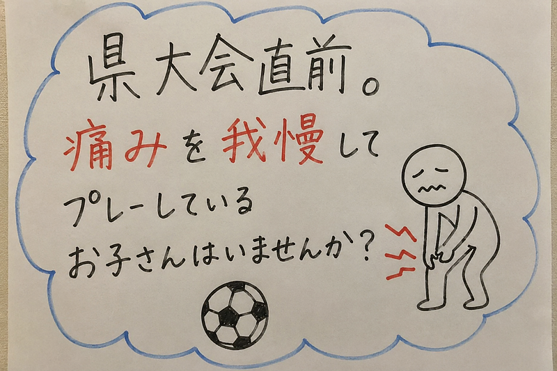 県大会前の痛み 県大会前の痛み