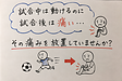 試合後は痛くなるのに、試合中は動ける。その痛みを放置していませんか？