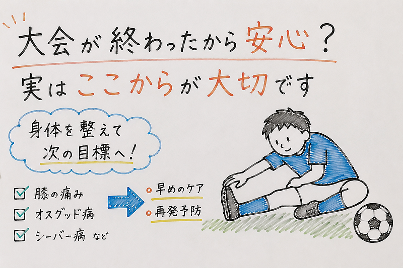 大会が終わったから安心？