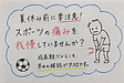 【夏休み前に】スポーツの痛みを我慢していませんか？成長期こそ早めの確認が大切