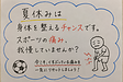 【夏休みは身体を整えるチャンス】スポーツの痛みを我慢していませんか?