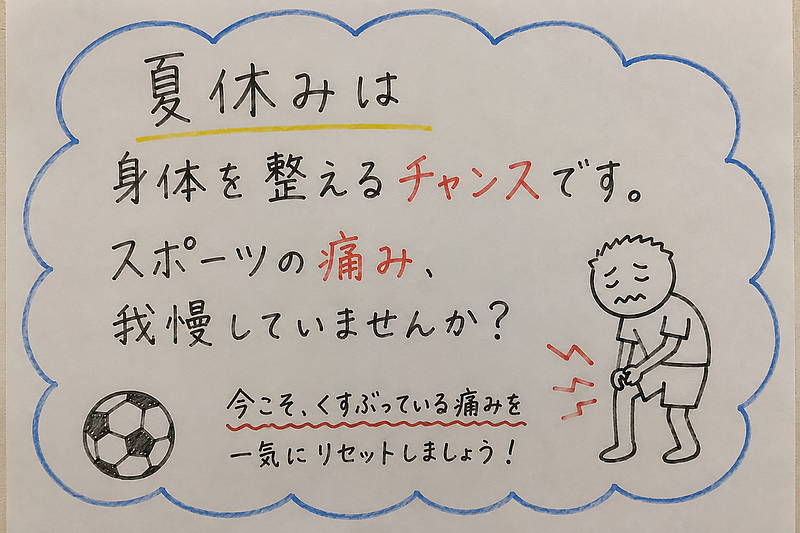 夏休み