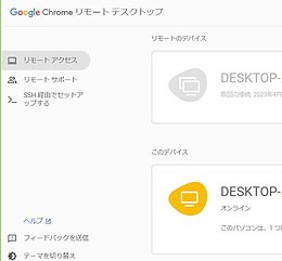 Google Chrome リモートデスクトップの画面