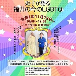 姫子が語る福井の今のLGBTQ