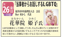 当事者からお話しするLGBTQ