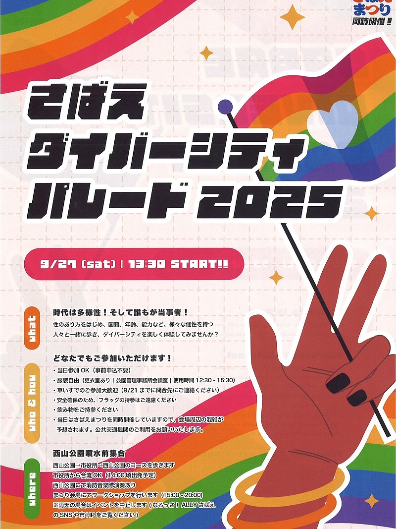 さばえレインボーパレード