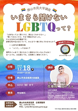 LGBTQ講座