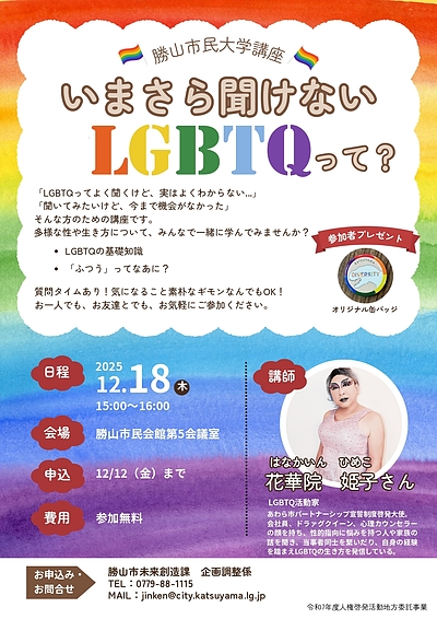 LGBTQ講座