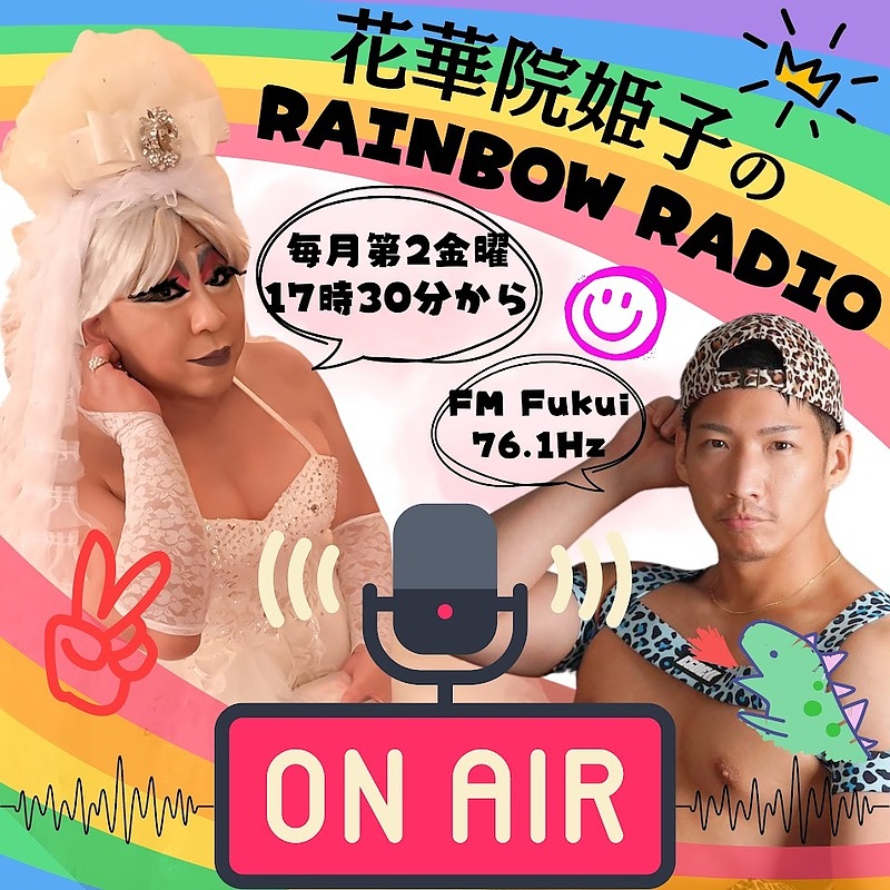 レインボーラジオ