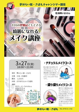 『自分の化粧品でも出来る。 綺麗になれるメイク講座』