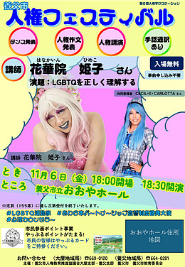 人権フェスティバル　in　兵庫県養父市