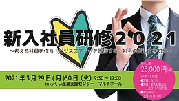 新入社員研修2021受講生募集のお知らせ