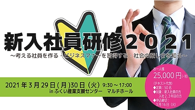 新入社員研修2021受講生募集のお知らせ