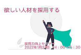 採用力向上セミナー　2022年1月27日開催