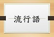 2024年流行語大賞は「ふてほど」