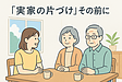 「実家の片づけ」その前に──親と家のこと、どう考える？