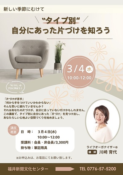 福井新聞文化センターにて、片づけ講座を開催いたします