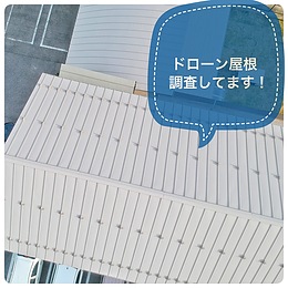 ドローンでの屋根調査、今なら無料。