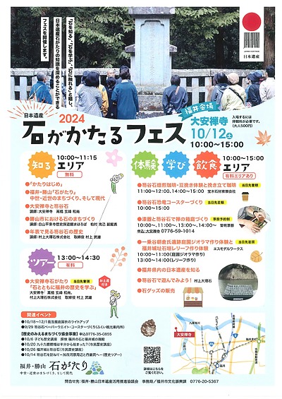 日本遺産　石がかたるフェス2024の出店します(^^♪