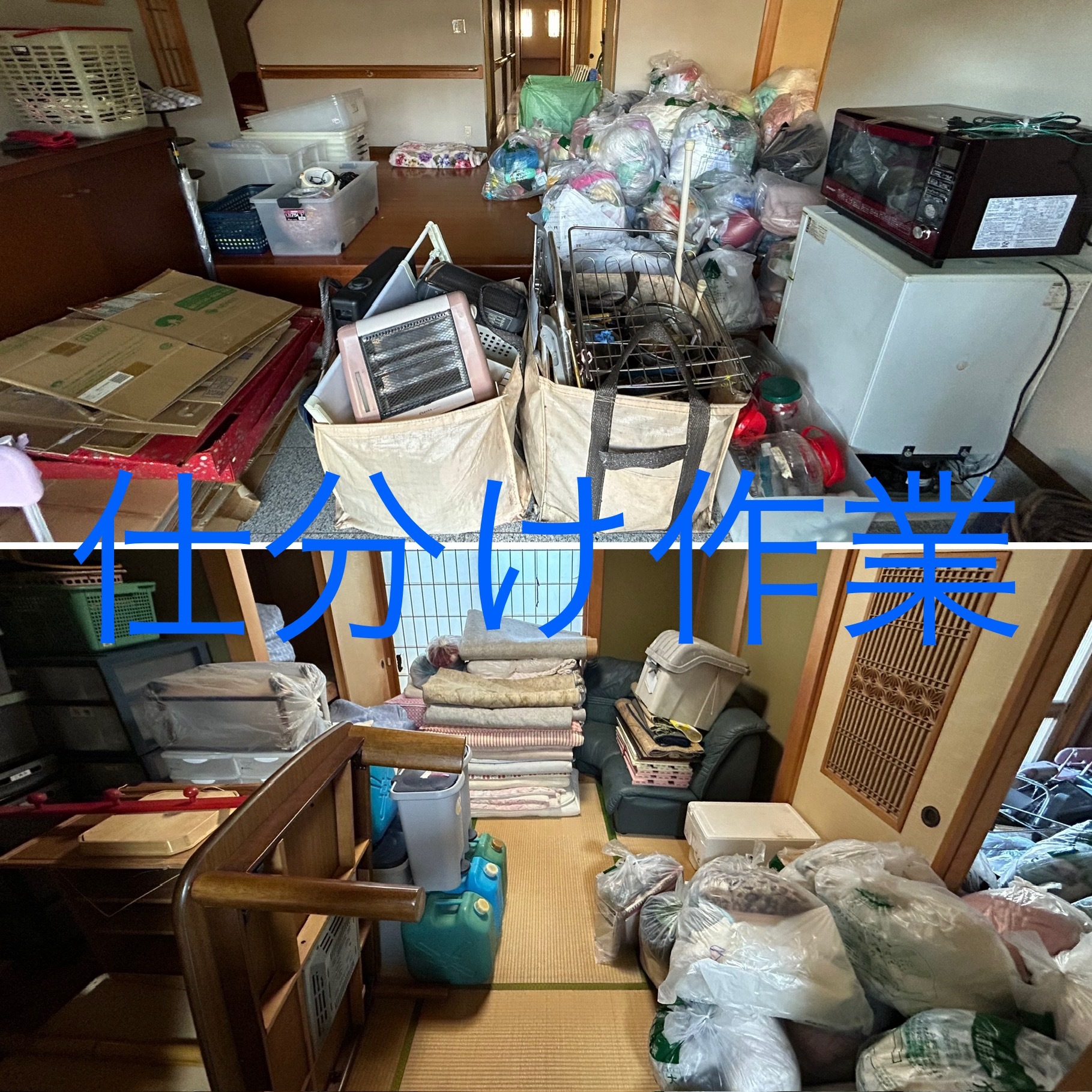 実家のお家じまいによる不要物回収作業