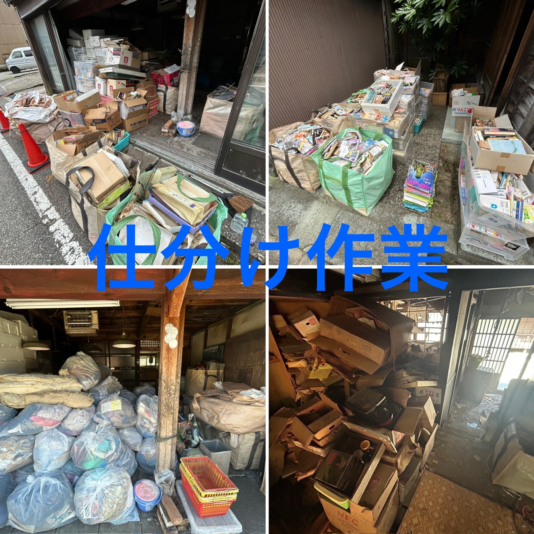 家屋売買による不要物回収作業