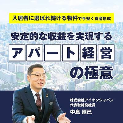 ＜幻冬舎共催＞「入居者に選ばれ続ける物件」で手堅く資産形成　安定的な収益を実現する「アパート経営」の極意