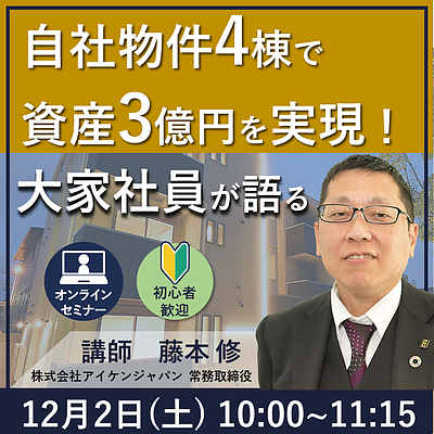 自社物件4棟経営、資産3億円 社員大家が語る「アパート経営」とは