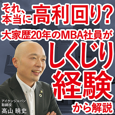 それ本当に高利回りですか？「自称」利回りにダマされない堅実な不動産投資戦略とは？