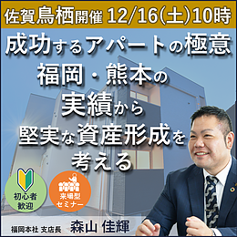 成功するアパートの極意とは？福岡・熊本の実績から堅実な資産形成を紐解く＜午前の部＞