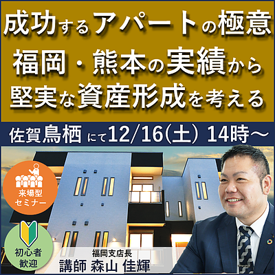 福岡・熊本の実績から堅実な資産形成を紐解く！成功するアパートとは？＜午後の部＞