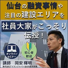 仙台アパート経営セミナー～融資事情や注目の建築エリアを、社員オーナーがこっそり伝授！～