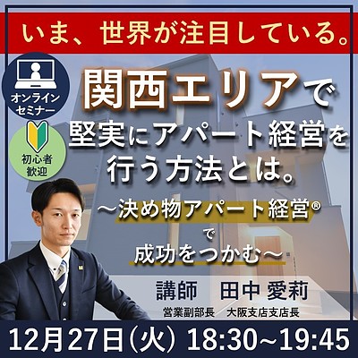 いま、世界が注目している関西エリアで堅実にアパート経営を行う方法とは。～決め物アパート経営で成功をつかむ～