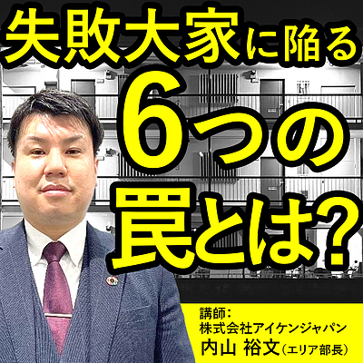 失敗大家に陥る6つの罠とは？アパート経営の「裏と表」を徹底解説！