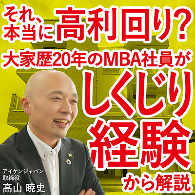 【平日夜開催】「自称」高利回りに騙されない！大家歴20年のMBA社員がしくじり経験と経営理論から徹底解説