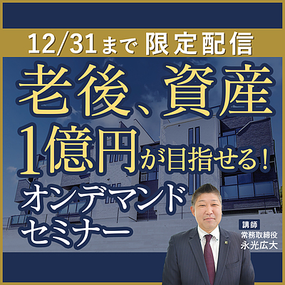 【12/31まで限定配信】老後の資産1億円を実現！オンデマンドセミナー