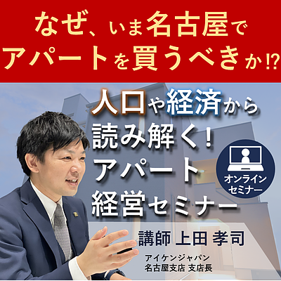 なぜいま名古屋のアパートを買うべきなのか！？人口や経済から読み解くアパート経営セミナー