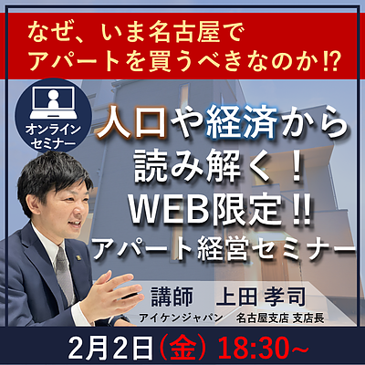 【平日夜開催】なぜいま名古屋のアパートを買うべきなのか！？人口や経済から読み解くアパート経営セミナー