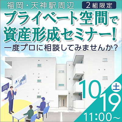 【参加無料】天神駅/資産形成セミナー＆個別相談会！一度プロに相談してみませんか？