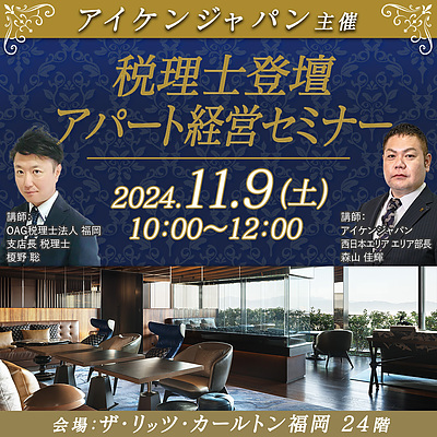 【ザ・リッツ・カールトン福岡/天神駅5分】税理士が語るアパート経営における税務メリットとは？確定申告前に！将来の為の資産形成セミナー