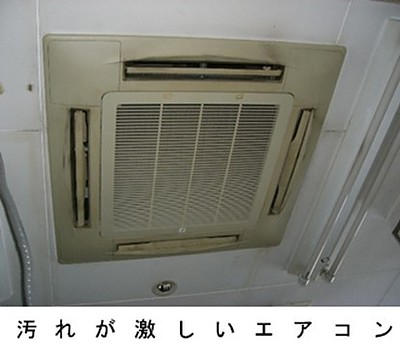 あなたの部屋の環境を変えましょう　エアコンは汚れています。