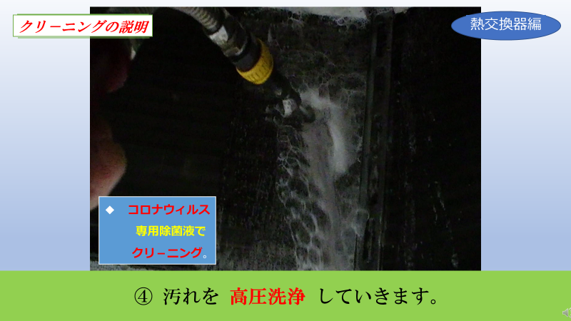 除菌洗浄液を使用し、高圧洗浄していきます。