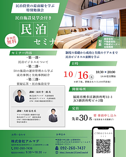 ～民泊投資の最前線を学ぶ 特別勉強会～　民泊施設見学会付き　民泊セミナー
