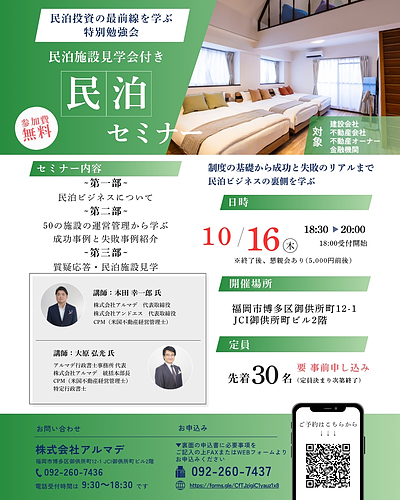 ～民泊投資の最前線を学ぶ 特別勉強会～　民泊施設見学会付き　民泊セミナー