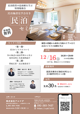 ～民泊投資の最前線を学ぶ 特別勉強会～　民泊施設見学会付き　民泊セミナー