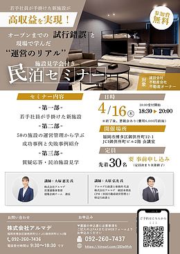 ～若手社員が手掛けた新施設が高収益を実現！～　民泊施設見学会付き　民泊セミナー